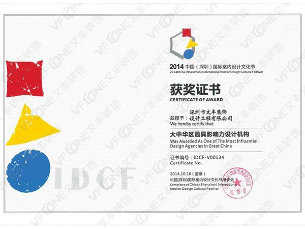深圳办公室装修_大中华区最具影响力设计机构获奖证书